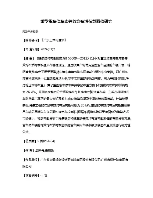 重型货车停车库等效均布活荷载取值研究