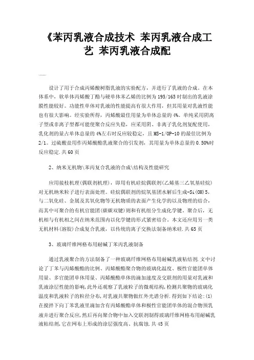 《苯丙乳液合成技术苯丙乳液合成工艺苯丙乳液合成配