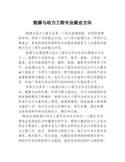 能源与动力工程专业就业方向