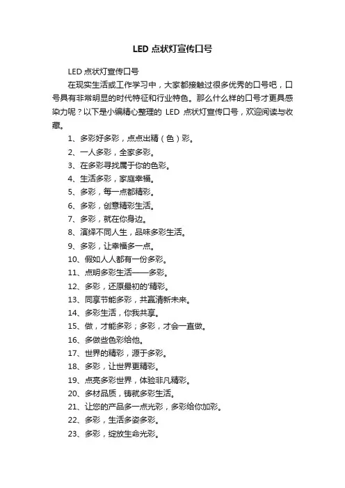 LED点状灯宣传口号