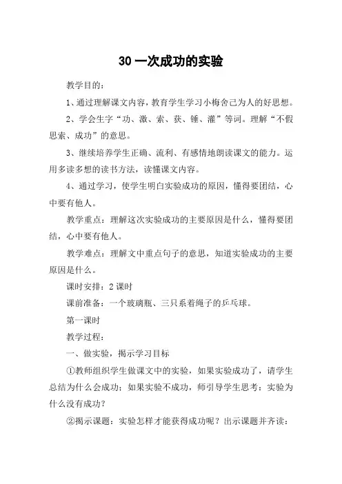 30一次成功的实验_教案教学设计
