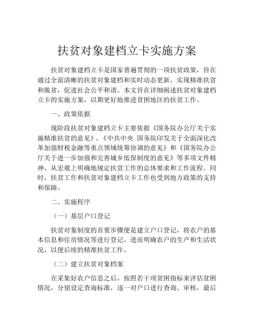 扶贫对象建档立卡实施方案