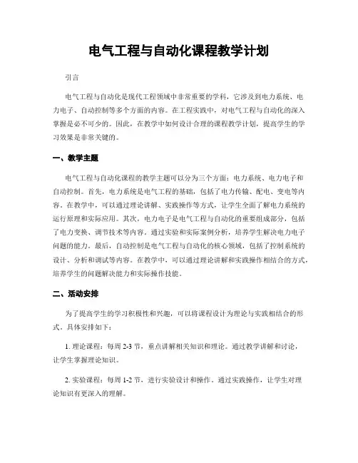 电气工程与自动化课程教学计划