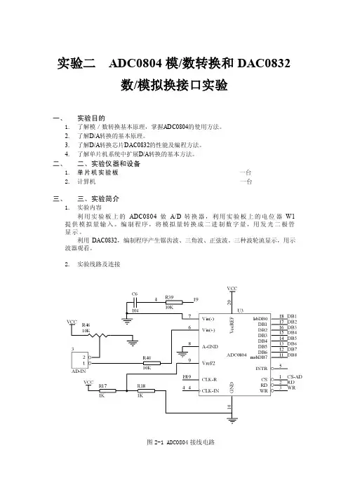 提高实验--ADC0804模数转换和DAC0832数模拟换接口实验