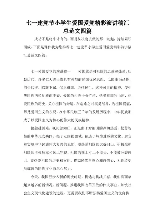 七一建党节小学生爱国爱党精彩演讲稿汇总范文四篇