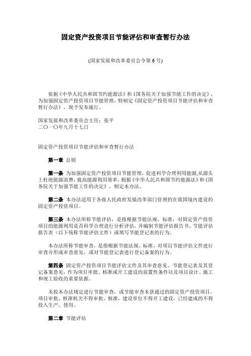 固定资产投资项目节能评估和审查暂行办法