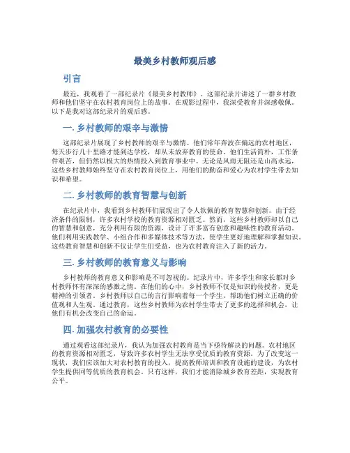 最美乡村教师观后感