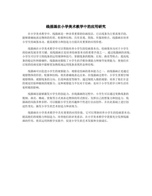 线描画在小学美术教学中的应用研究