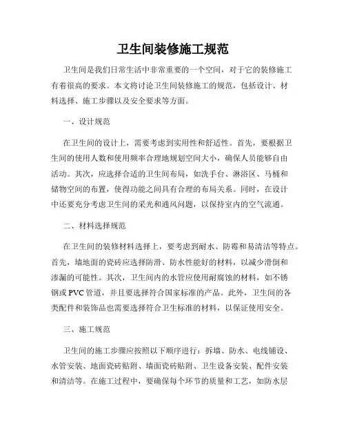 卫生间装修施工规范