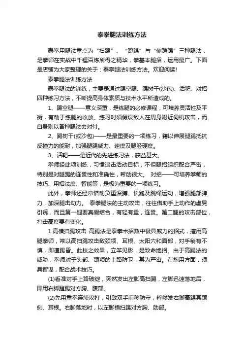 泰拳腿法训练方法