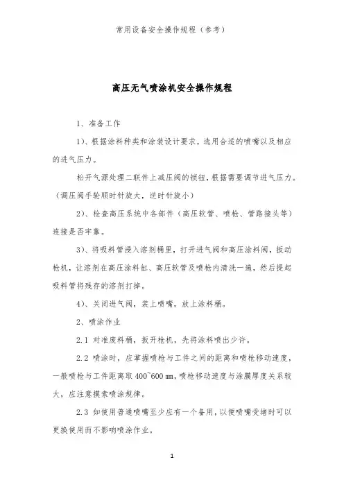 高压无气喷涂机安全操作规程(常用设备类安全操作规程)