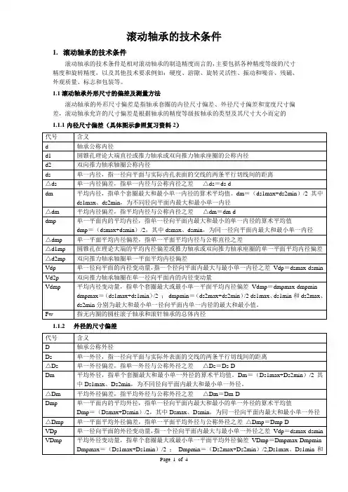 滚动轴承的技术条件-培训0000