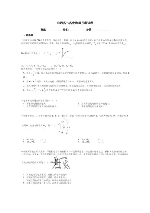 山西高二高中物理月考试卷带答案解析
