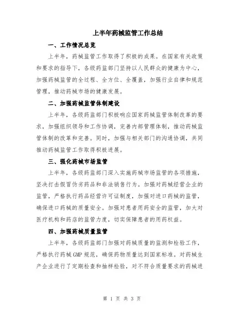 上半年药械监管工作总结
