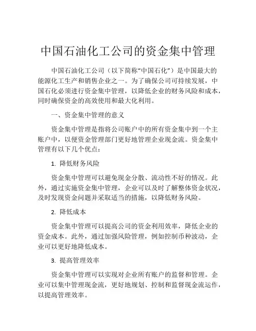 中国石油化工公司的资金集中管理