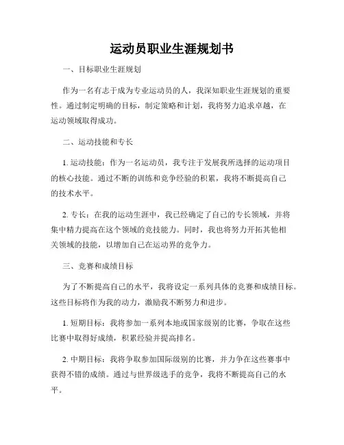 运动员职业生涯规划书
