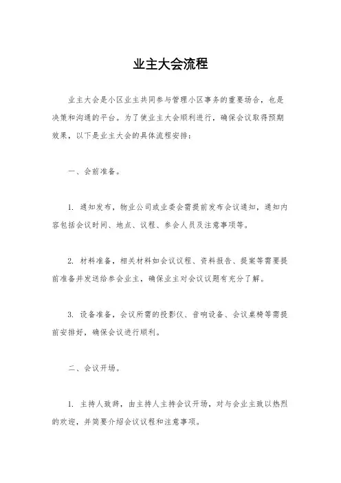 业主大会流程