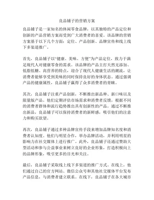 良品铺子的营销方案
