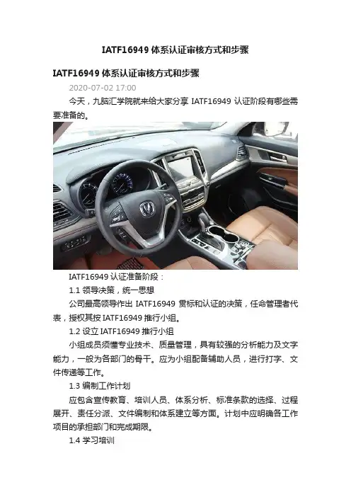 IATF16949体系认证审核方式和步骤