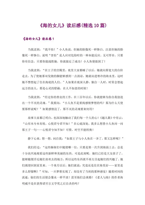 《海的女儿》读后感(精选10篇)
