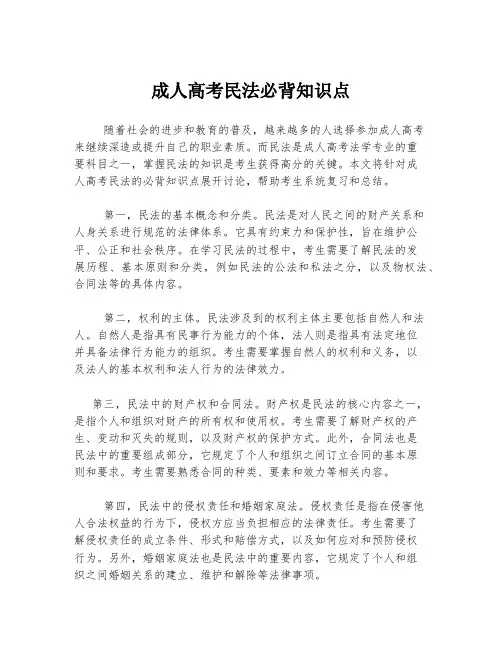 成人高考民法必背知识点