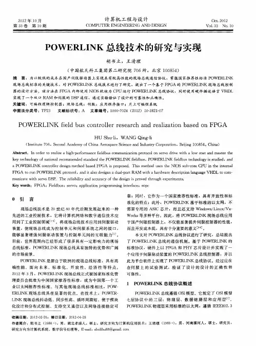 POWERLINK总线技术的研究与实现