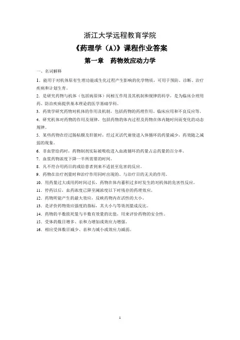 药理学A离线必做习题答案修改后