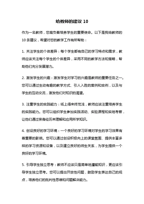 给教师的建议10