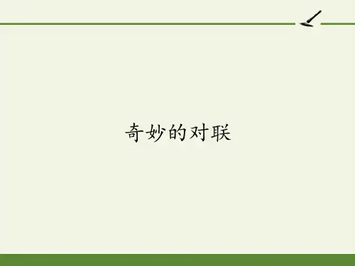 高中语文必修一课件-奇妙的对联21-人教版