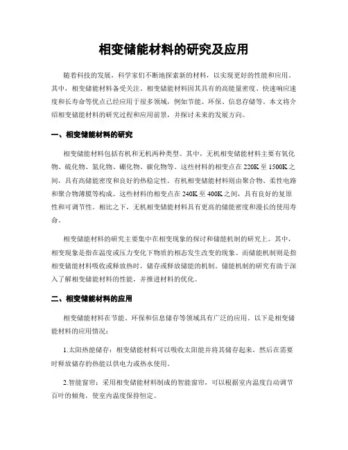 相变储能材料的研究及应用