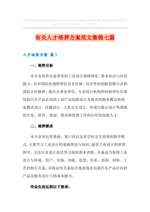 有关人才培养方案范文集锦七篇