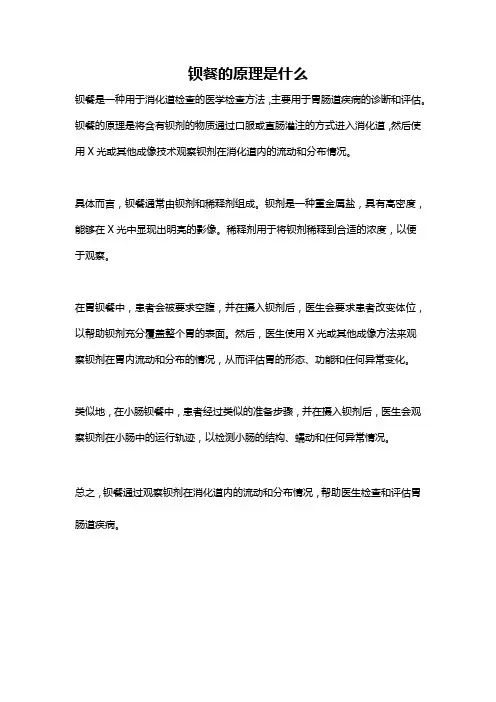 钡餐的原理是什么