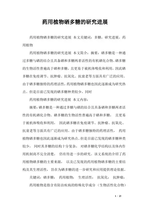 药用植物硒多糖的研究进展