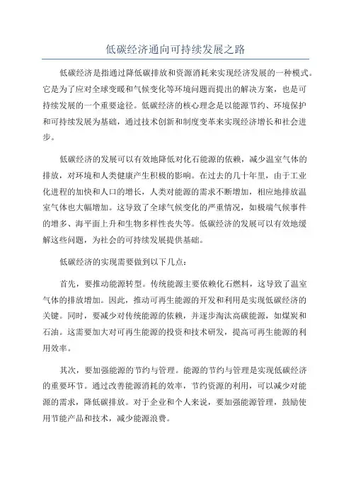 低碳经济通向可持续发展之路
