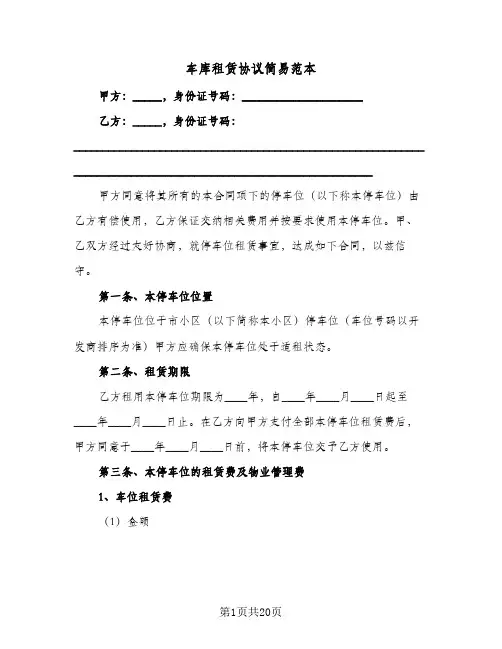 车库租赁协议简易范本（六篇）