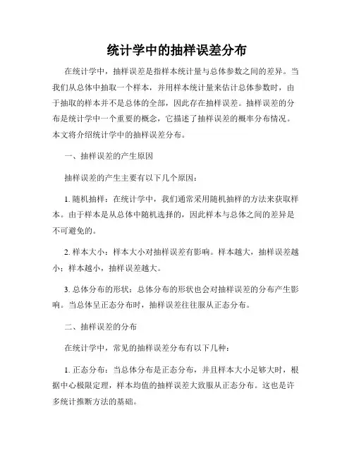统计学中的抽样误差分布