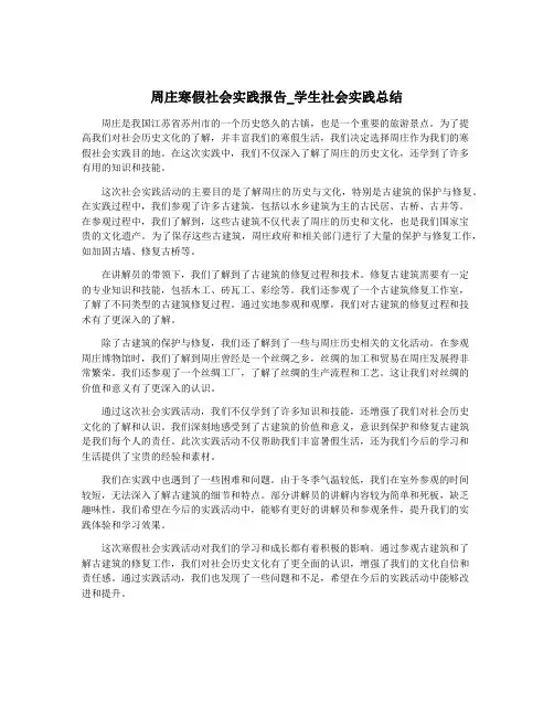 周庄寒假社会实践报告_学生社会实践总结