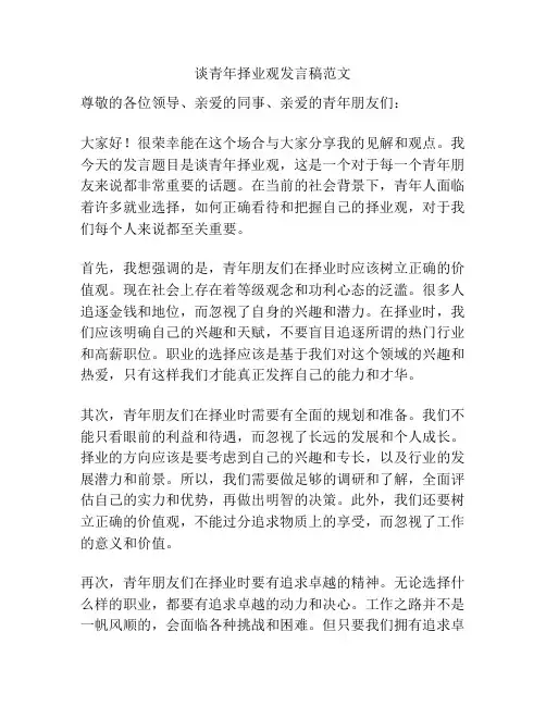 谈青年择业观发言稿范文