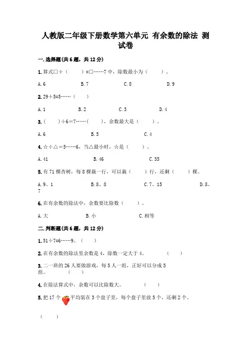 人教版二年级下册数学第六单元 有余数的除法 测试卷附参考答案(典型题)
