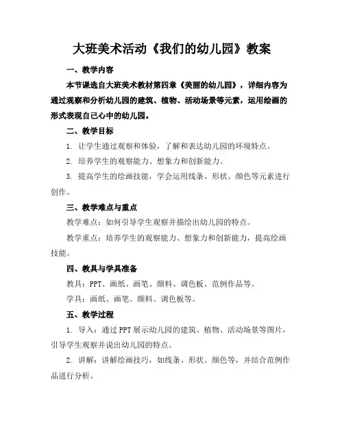 大班美术活动《我们的幼儿园》教案