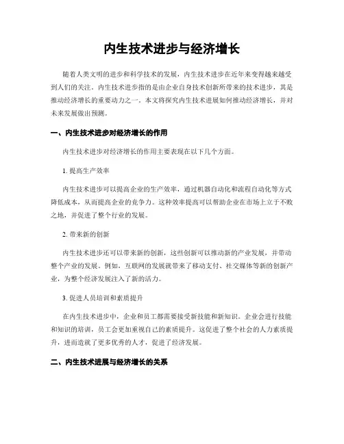 内生技术进步与经济增长