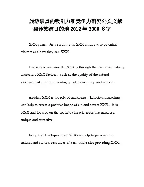旅游景点的吸引力和竞争力研究外文文献翻译旅游目的地2012年3000多字