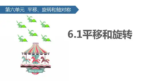《平移和旋转》平移、旋转和轴对称PPT