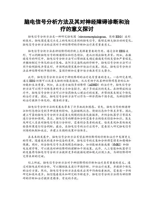 脑电信号分析方法及其对神经障碍诊断和治疗的意义探讨