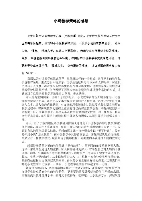 小说教学策略的感想