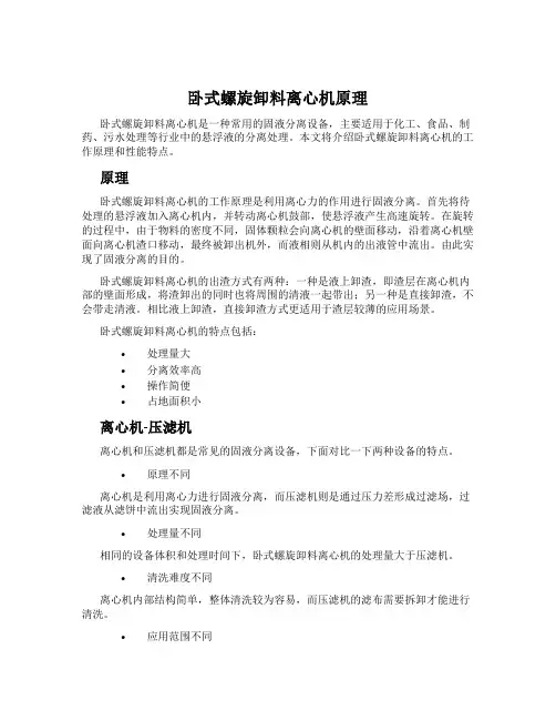 卧式螺旋卸料离心机原理