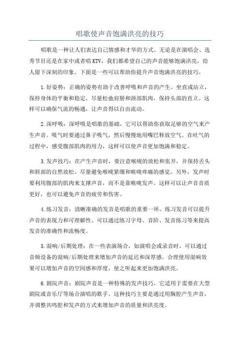 唱歌使声音饱满洪亮的技巧