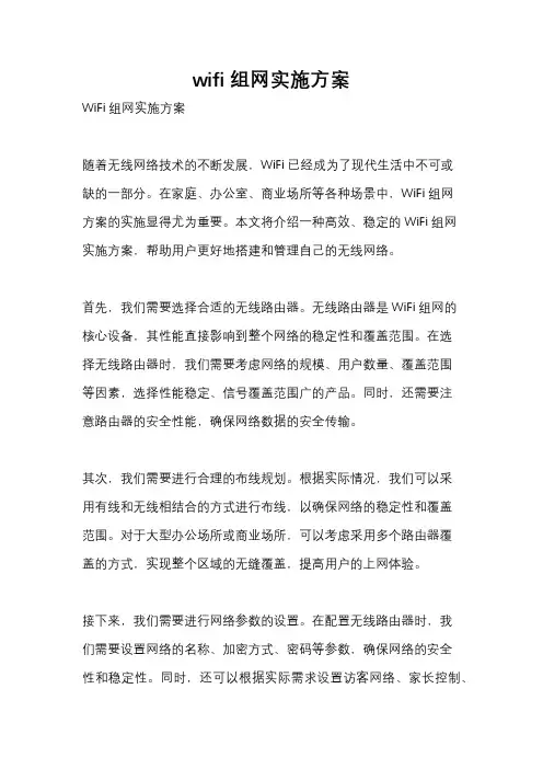 wifi组网实施方案
