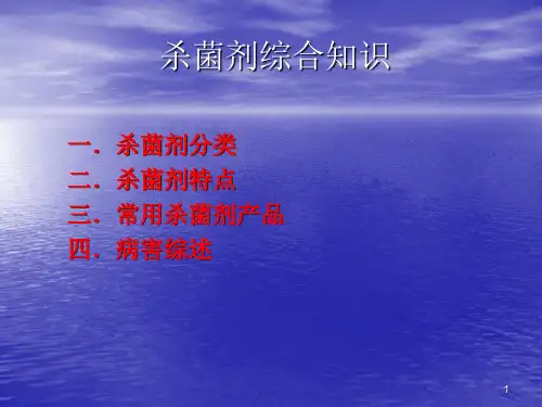 杀菌剂综合知识ppt课件