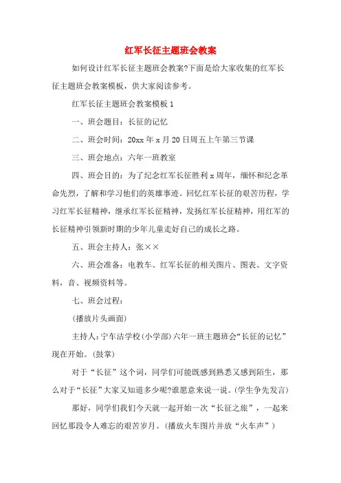 2020年红军长征主题班会教案